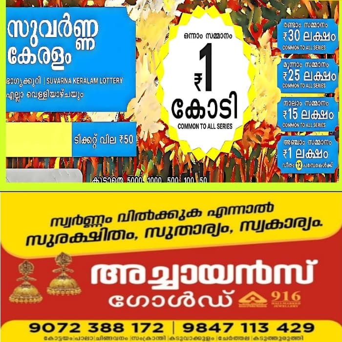ഇന്നത്തെ ഭാഗ്യവാൻ ആരെന്ന് അറിയേണ്ടേ?; ‘ സുവർണ്ണ കേരളം’ ലോട്ടറി ഫലം (10/07/2026) ഇവിടെ കാണാം