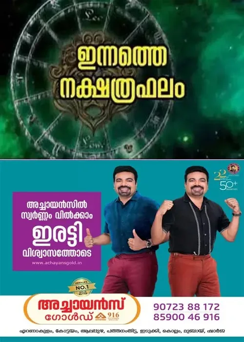 കാര്യവിജയം, മത്സരവിജയം, അംഗീകാരം, ഇഷ്ടഭക്ഷണ സമൃദ്ധി, ശത്രുക്ഷയം;നിങ്ങളുടെ ഇന്ന് (16/07/2026)എങ്ങനെയെന്ന് അറിയേണ്ടേ?ഇന്നത്തെ നക്ഷത്രഫലം